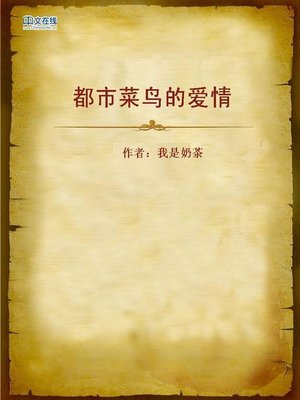 cover image of 都市菜鸟的爱情 (Love of Rookie in the City)